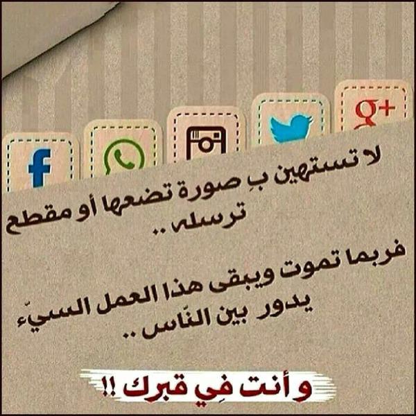 .    "تزداد خطورة السيئات الجارية في هذا الفضاء المفتوح؛ خصوصًا مع كثرة البرامج وتعدُدها، ولا يعلم الإنسان متى يحين أجله ليتدارك ويتراجع، وكم من موتى تحت الأرض ولم تجف أقلام السجلات عنهم حتى الآن!" يقول ابن دقيق العيد رحمه الله: (السعيد من تموت سيئاته معه) . .مساءالخير