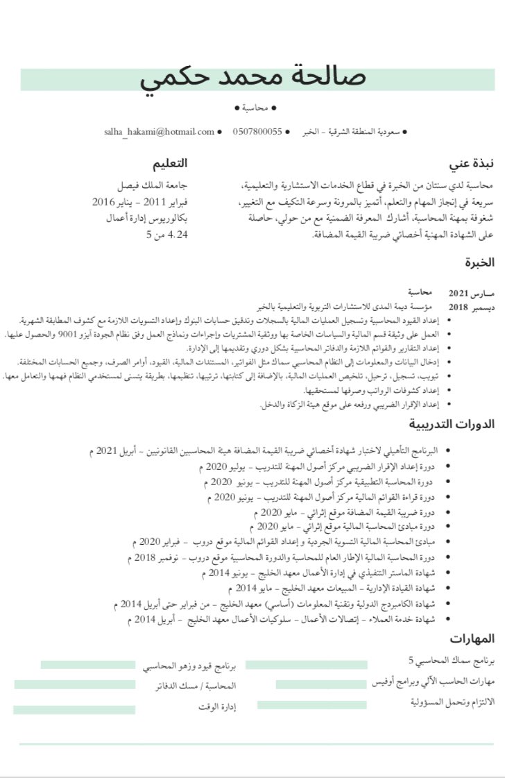 Salha_Hakami's tweet photo. #حمله_التوظيف
@Fahad_Y2 

صالحة حكمي 🌿
لدي سنتان من الخبرة في مهنة المحاسبة، حاصلة على الشهادة المهنية أخصائي ضريبة القيمة المضافة، متفرغة أبحث عمل في المنطقة الشرقية الخبر- الظهران - الدمام ✨

https://t.co/lMr1575cC3 https://t.co/s5i4aJWWFl
