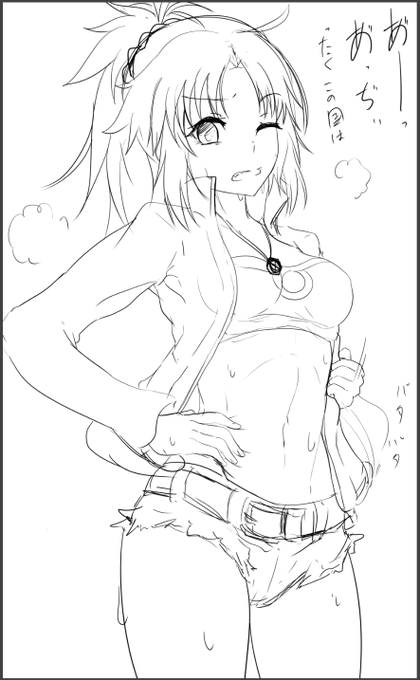 アイコン用にFateのモードレッドのラフ描いた
息抜きがてら、夏に相応しい! にしてもえっちぃ恰好だわ・・。 