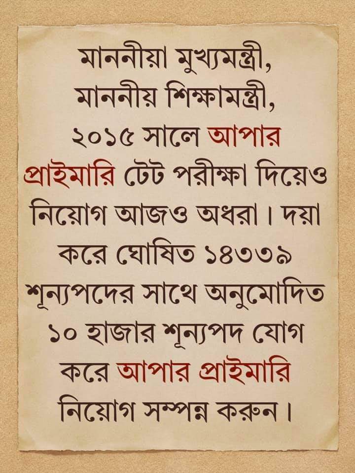 #upperprimary #upperprimary 

#আপার_প্রাইমারী নিয়োগের জন্য আমরা দীর্ঘবছর ধরে অপেক্ষা করে আছি তাই আপনাদের কাছে অনুরোধ
#আপার_প্রাইমারী_টেট_পাশ_ট্রেন্ড সব প্রার্থীদের অবিলম্বে নিয়োগ করে দিন। 🙏🙏🙏🙏দীর্ঘ বছরের কষ্ট থেকে মুক্তি দিন 🙏