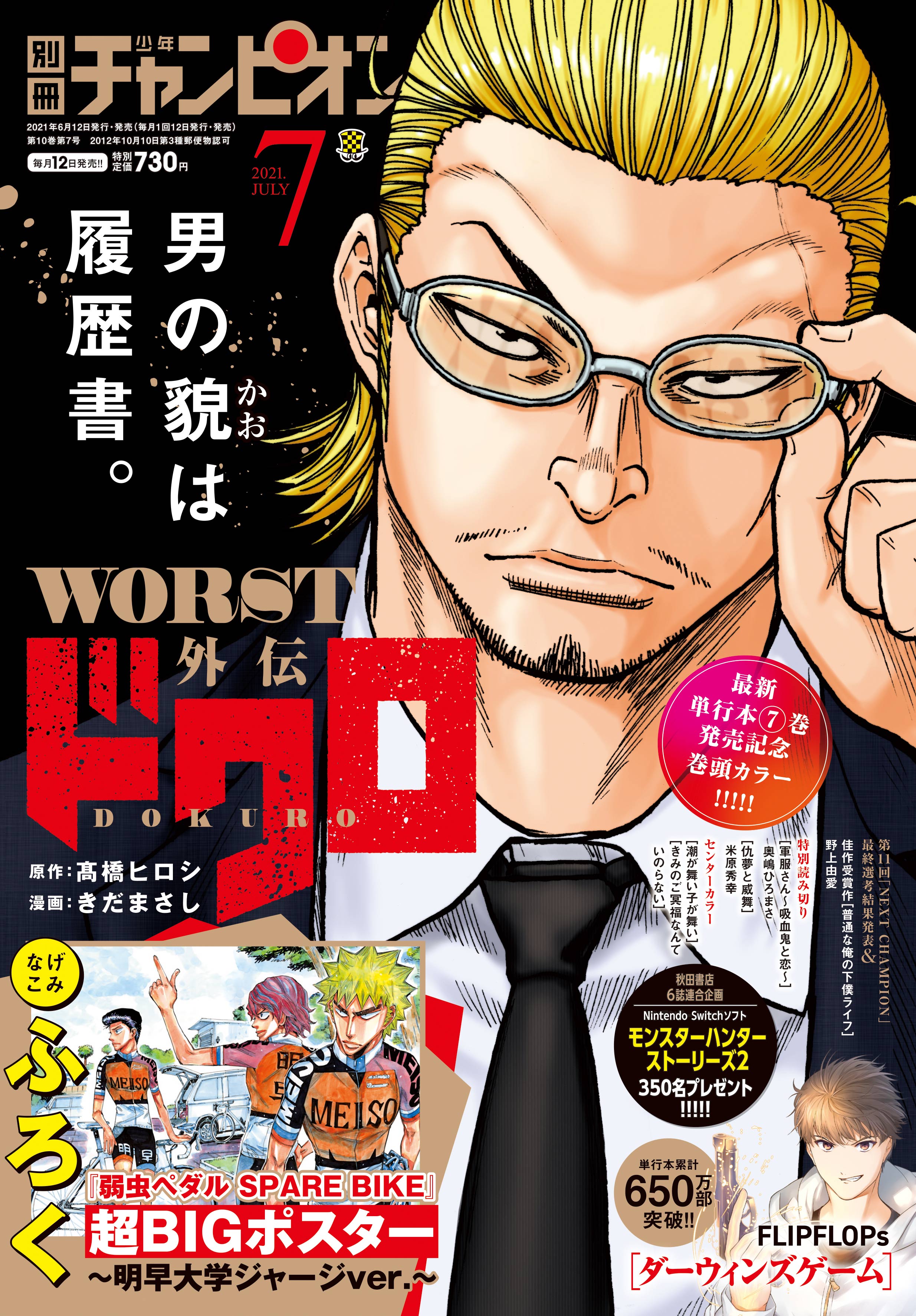 別冊少年チャンピオン編集部 別冊少年チャンピオン7月号 本日発売 表紙 巻頭カラーは 最新コミックス第７巻発売記念 Worst外伝ドクロ ふろくは 弱虫ペダル Spare Bike 超bigポスター 明早大学ジャージver オレンジのジャージ
