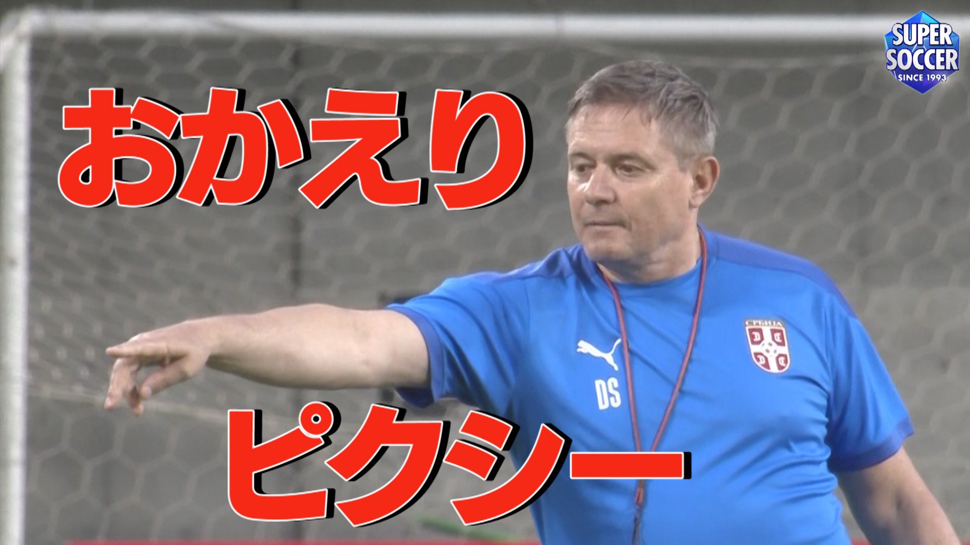 Tbs スーパーサッカー 公式 Youtube最新動画 セルビア代表 監督 ストイコビッチ が 日本に帰ってきた A代表と対戦を控える ピクシー こと 元名古屋グランパスの ストイコビッチ監督率いる セルビア代表前日練習を スパサカメラが取材