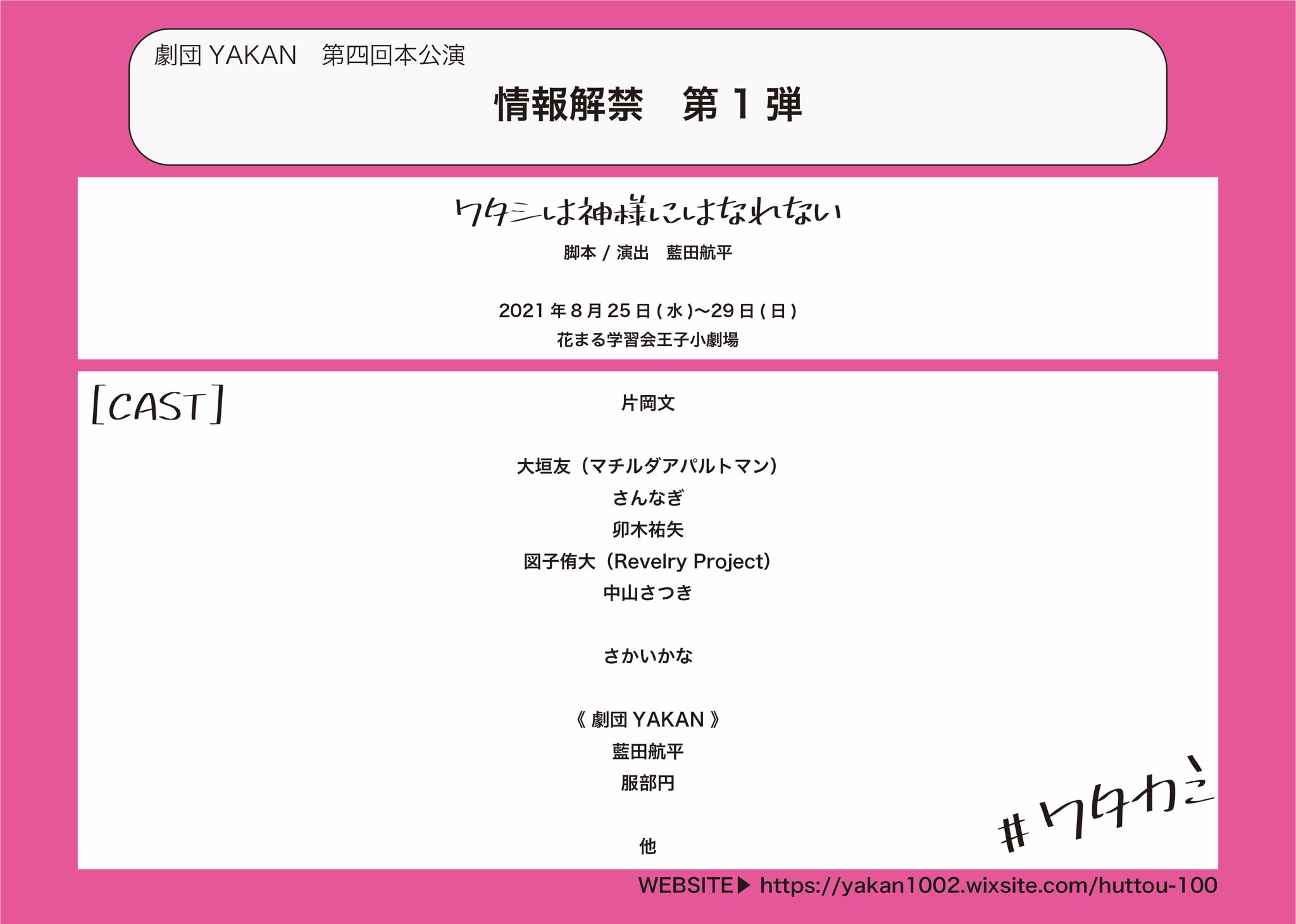 劇団yakan 情報解禁第1弾 第四回本公演 ワタシは神様にはなれない 21年8月25日 29日 花まる学習会王子小劇場 主演 片岡文 大垣友 さんなぎ 卯木祐矢 図子侑大 中山さつき さかいかな 劇団yakan 藍田航平 服部円 他 T Co Ocwianbobt