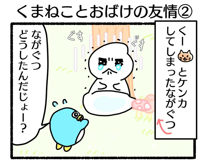 ふもぬい「くまねことおばけの友情②落ち込むと無自覚イケメンムーブ#4コマ漫画 #オリジナル漫画 #創作漫画 #漫画 #イラスト #illustration #漫画が読めるハッシュタグ #みんなで楽しむTwitter展覧会 