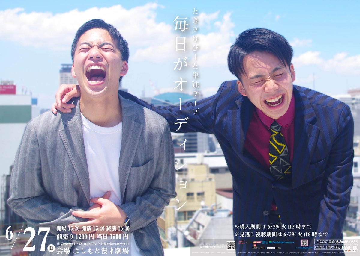 よしもと漫才劇場 チケット販売中 6 27 日 ときヲりぴーと単独ライブ 毎日がオーディション 開場15 開演15 40 終演16 40 前売1 0円 当日1 500円 配信1 0円 Goto対象公演960円 入場チケットはこちら T Co Nza54we2hn 配信