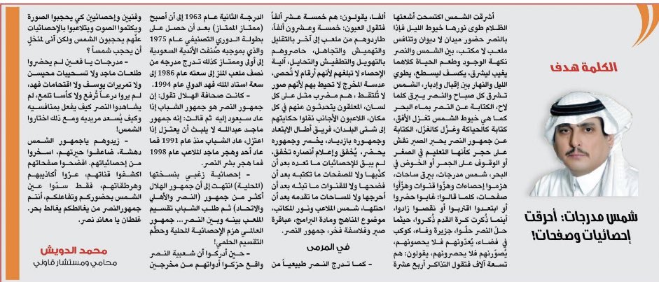 من هنا بدأت مشكلتهم معه فما شاهدوه في موسم 2014 أصابهم بالذهول :
كيف لفريق غاب عن الدوري منذ 1995 أنْ يكسب هذه الشعبية الطاغية لاسيما من الجيل الجديد ؟ 
#إنّه_النصر