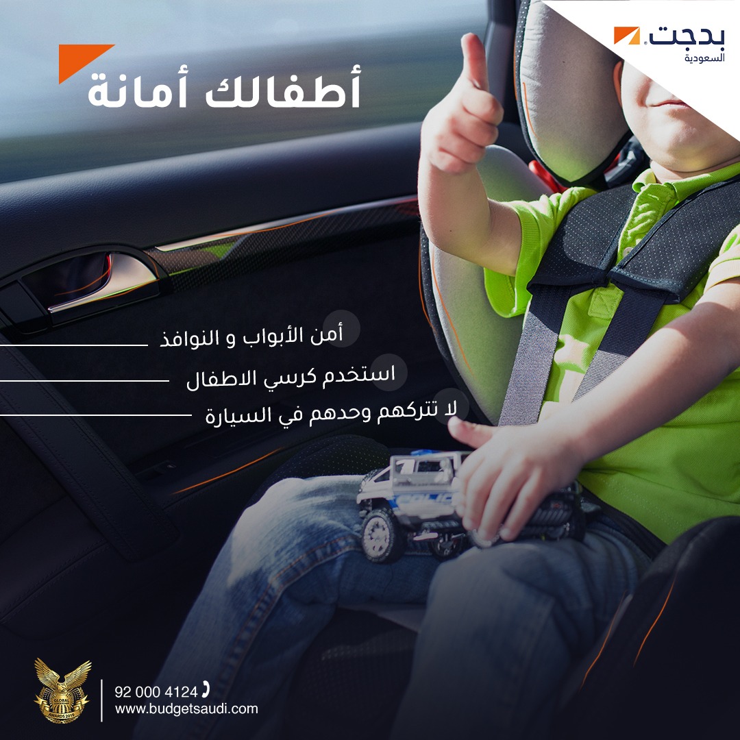 BudgetSaudi's tweet photo. وجود الأطفال في السيارة أمانة ومسؤولية.
#بدجت_السعودية #نصائح_بدجت
#Budget_Saudi #Budget_Tips https://t.co/nKtkv5oupK