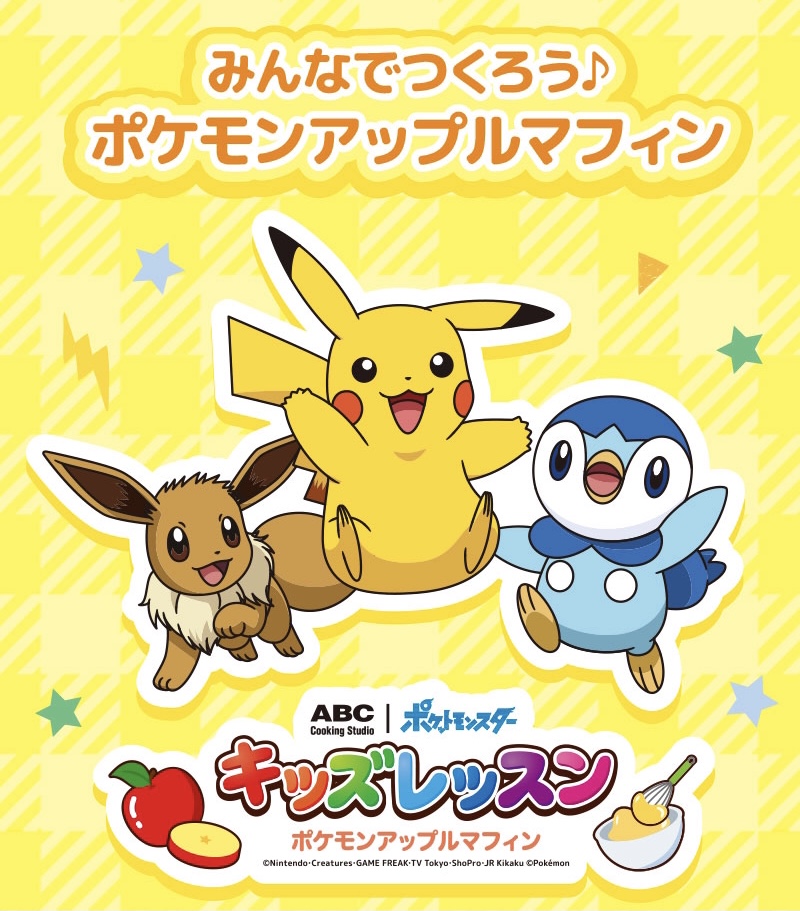 ポケモンセンターnakayama Abcクッキングスタジオ みんなでつくろう ポケモンアップルマフィン T Co 8depsecf0v ポケモンセンターnakayama Abcクッキングスタジオ みんなでつくろう ポケモンアップルマフィン T Co 8depsecf0v
