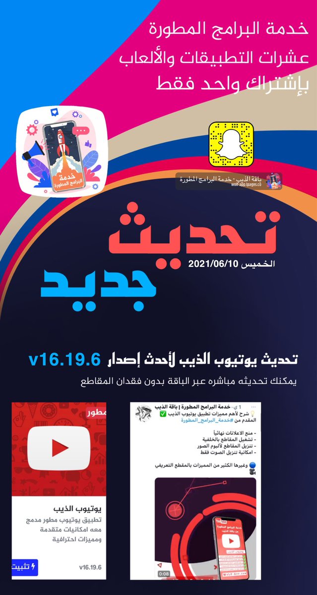 ✅ 🎉 تحديث جديد لتطبيق يوتيوب الذيب v16.19.6 يمكنك تنزيله عبر #خدمة_البرامج_المطورة بدون فقدان مكتبة التنزيلات