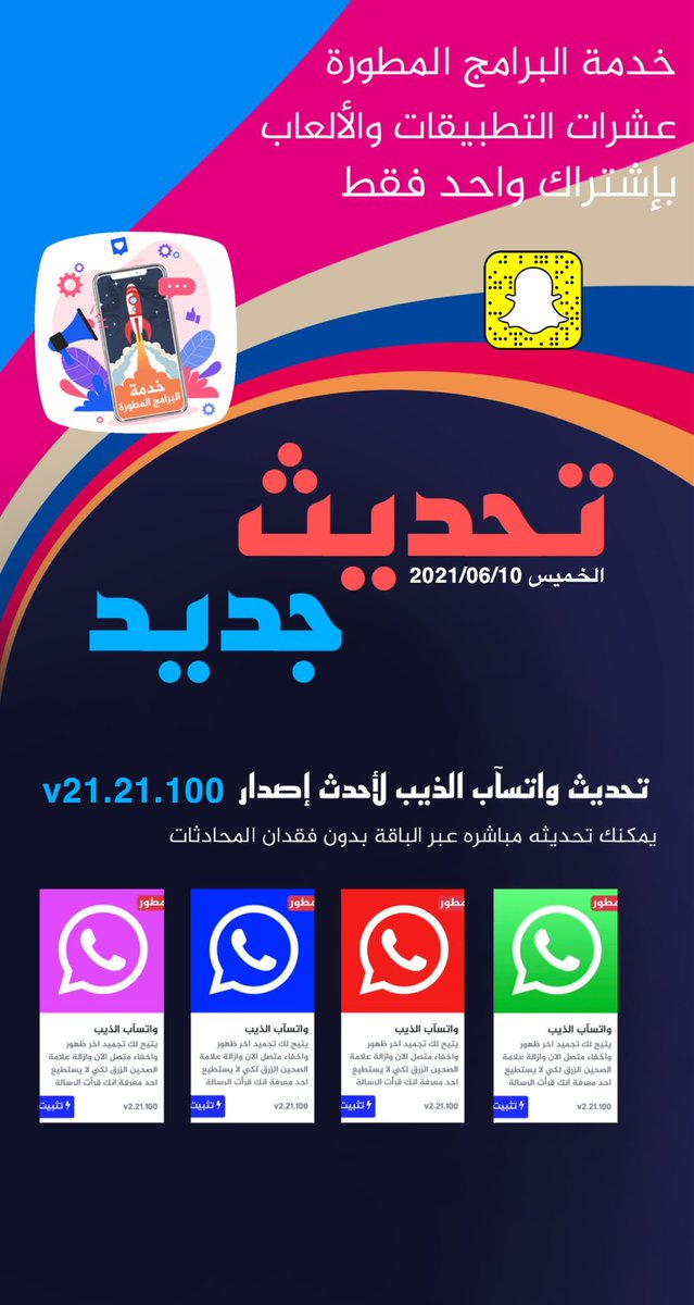 ✅ 🎉 تحديث جديد لتطبيق واتسآب الذيب  v21.21.100 يمكنك تنزيله عبر #خدمة_البرامج_المطورة بدون فقدان المحادثات