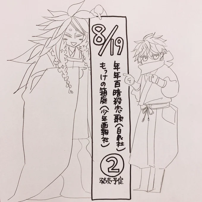 そして年年百暗殺恋歌、もっけの箱庭ともに2巻は8/19に発売予定となっており、現在コミックス作業中です! 