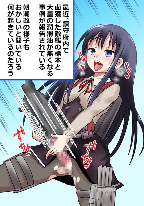 【R-18】【ふたなり】試験運用中のSKEB案件13作目です。艦これの朝潮改二丁のふたなり絵を依頼いただきました。

資料の指定が無いと調べるしかなく、調べたものが正しいのか不安になります。艦これみたいに全く触れたことの無い作品だとなお不安(-_-;)

#ふたなり #futanari #dickgirl #R18 #エロ絵 