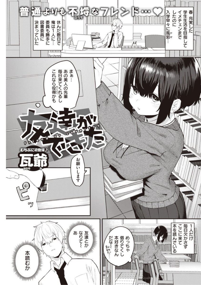 【Komiflo初登場♪】瓦爺先生《友達ができた》毎日図書室に来る美人な先輩。ある日先輩が急に話しかけてきて友達になれて...?♡気になる続きはこちら▷  https://t.co/113QoXHk0t  (快楽天21.07掲載) 