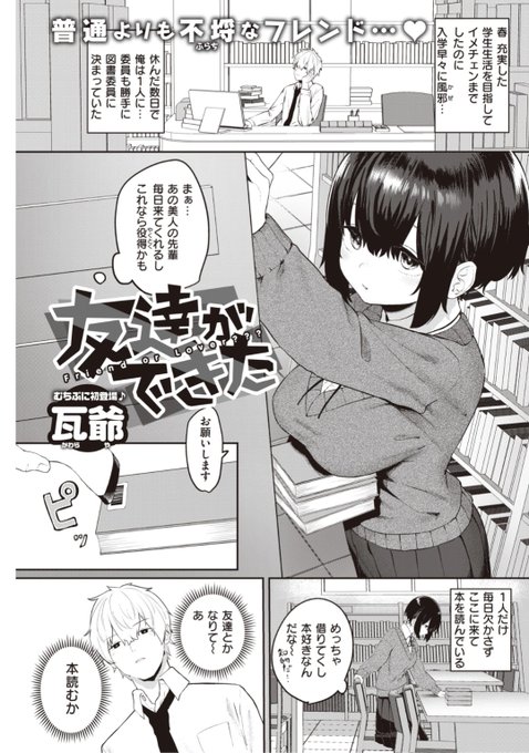 【Komiflo初登場】瓦爺先生《友達ができた》毎日図書室に来る美人な先輩。ある日先輩が急に話しかけてきて友達になれて...?気になる続きはこちら▷    (快楽天21.07掲載) 