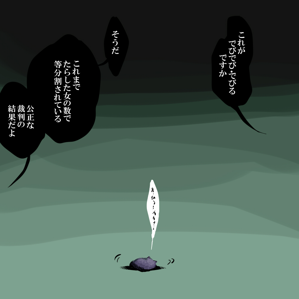 でびでび裁判 X び様 Hotワード