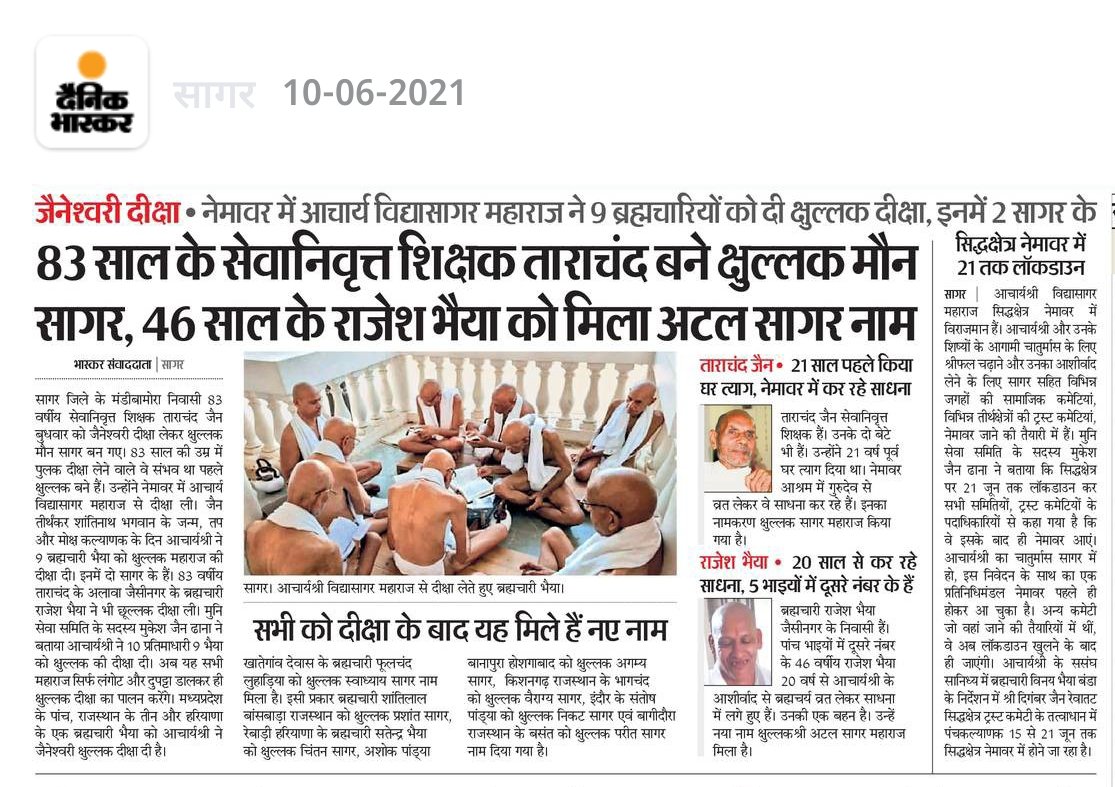 JainismN's tweet photo. जैनेश्वरी दीक्षा🙏
83 साल के सेवानिवृत्त शिक्षक ताराचंद बने क्षुल्लक मौन सागर,46 साल के राजेश भैया को मिला अटल सागर नाम! नेमावर में आचार्य विद्यासागर महाराज ने 9 ब्रह्मचारियों को दी क्षुल्लक दीक्षा।
#इंडिया_नही_भारत_बोले ✅💯
#JainismNews https://t.co/OB9GJMOAxg