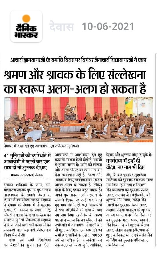 JainismN's tweet photo. जैनेश्वरी दीक्षा🙏
83 साल के सेवानिवृत्त शिक्षक ताराचंद बने क्षुल्लक मौन सागर,46 साल के राजेश भैया को मिला अटल सागर नाम! नेमावर में आचार्य विद्यासागर महाराज ने 9 ब्रह्मचारियों को दी क्षुल्लक दीक्षा।
#इंडिया_नही_भारत_बोले ✅💯
#JainismNews https://t.co/OB9GJMOAxg