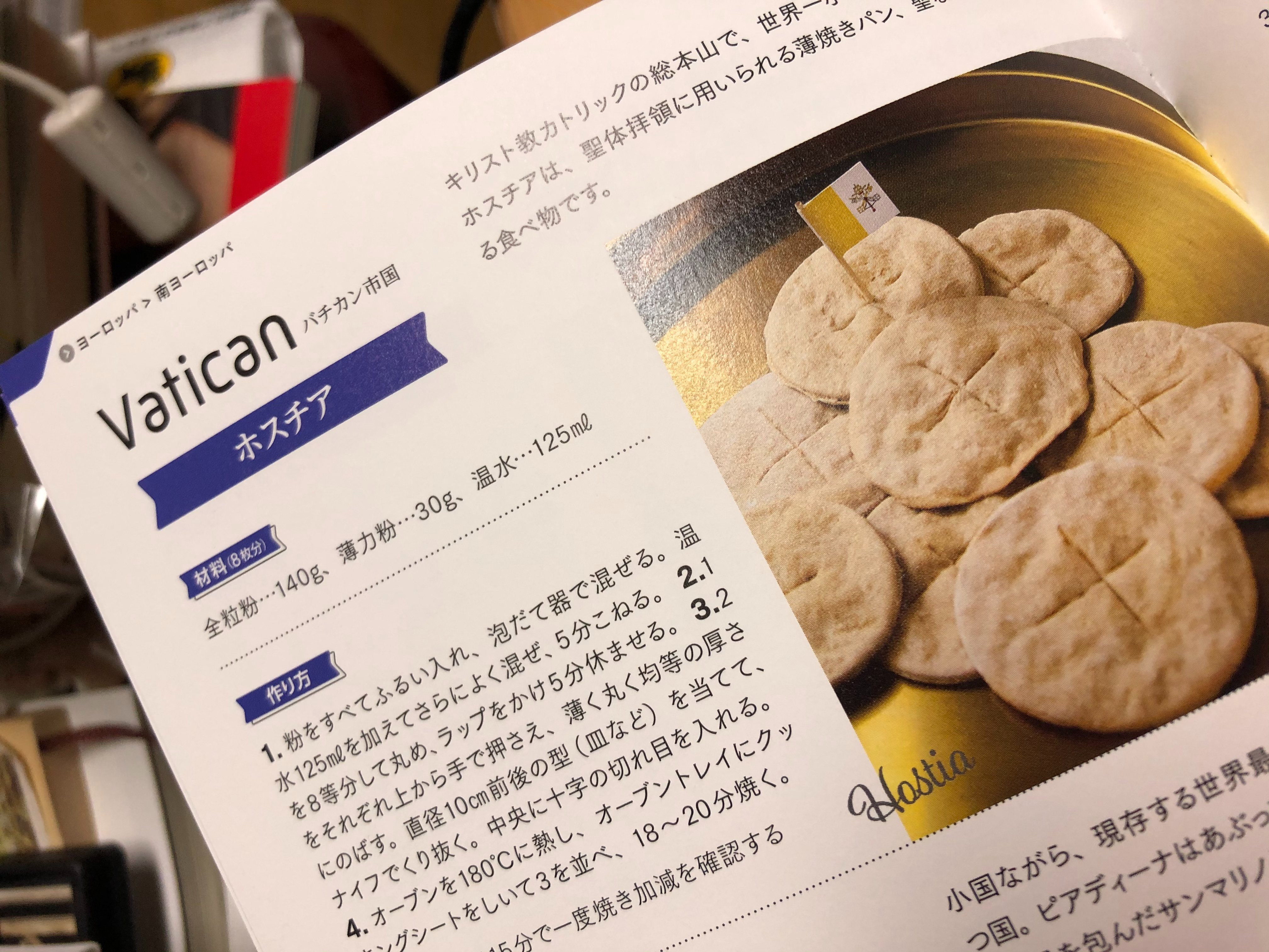 Antonella とても美味しですが カトリック信徒しか頂くことはできません 味は地域によって違います イタリアでヴァチカン聖ペトロ大聖堂 聖マルコ修道院 聖アントニオ大聖堂他色々頂きましたが一番美味しいホスチアは東京某巨大教会です カトリック