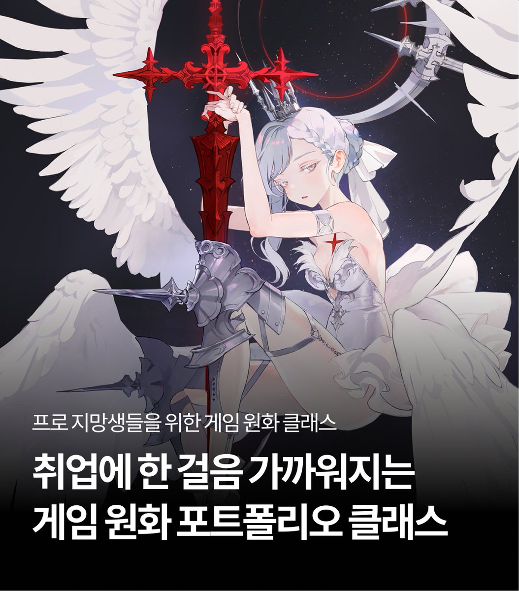 컨셉 원화가 실무자가 매력적인 취업 포트폴리오 구성하는 방법을 가르쳐드려요! 게임 업계에 취업하고 싶은 지망생 분들을 위한  클래스입니다🥰 🔽커리큘럼/상담 신청하기 https://t.co/ZEY2NJmHau