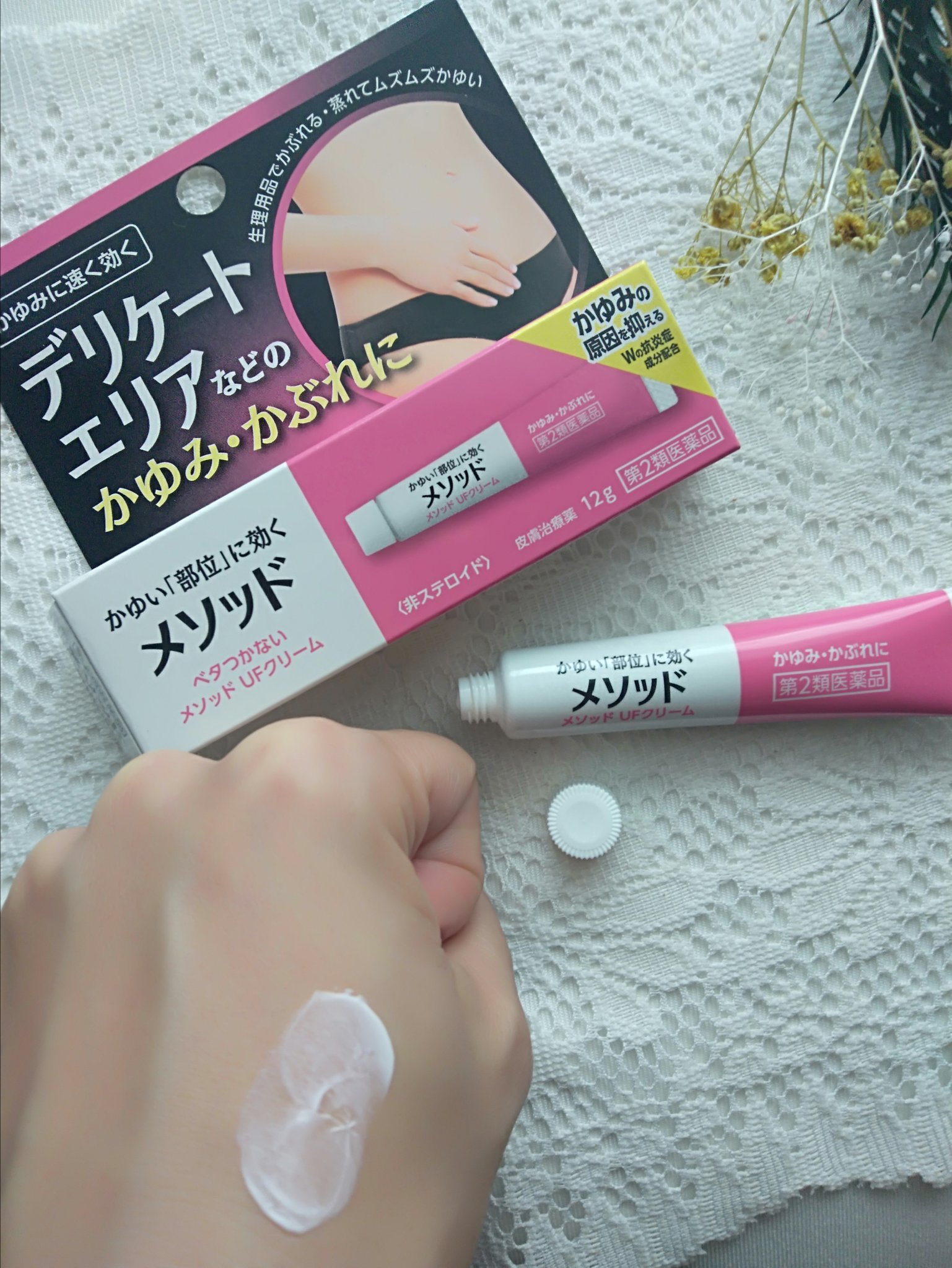 えりな かゆみにメソッド メソッドufクリーム を使ってみたよ デリケートゾーンの痒みや生理時のかぶれ にも塗れる非ステロイド皮膚治療薬だよ 持ち運びにも便利なサイズがうれしい Rspndlive サンプル百貨店 T Co U4q3bope Twitter