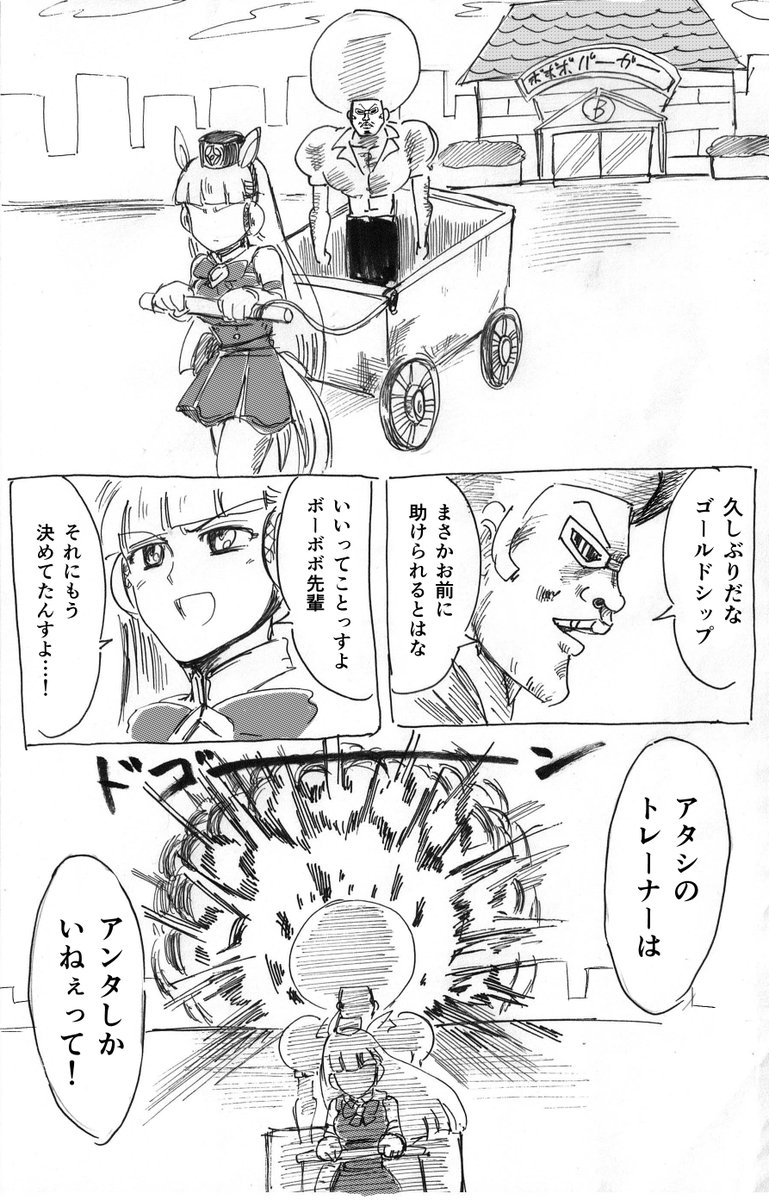 ボーボボとかハジケリストがトレンド入りしてるのでせっかくだから乗っかっとくw現在このような漫画を製作中!完成したらPIXVにまとめて公開予定!!

#ボーボボ #ウマ娘 