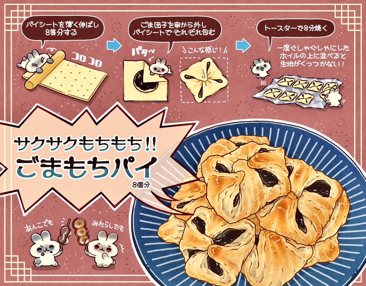 串団子を使ってトースターで作る？もちもち「ごまもちパイ」の作り方！