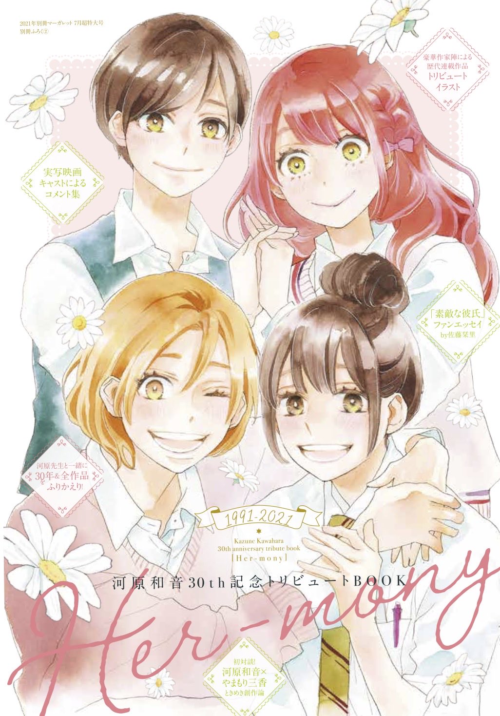 水野美波 Rt Betsuma Info 別冊マーガレット7月号 別冊ふろく 河原和音30th記念トリビュートbook Her Mony 寄稿 協力いただいたみなさまをご紹介します 敬称略 あいうえお順 綾瀬羽美 Umiaya 香魚子 Ayukonote アルコ Twitter