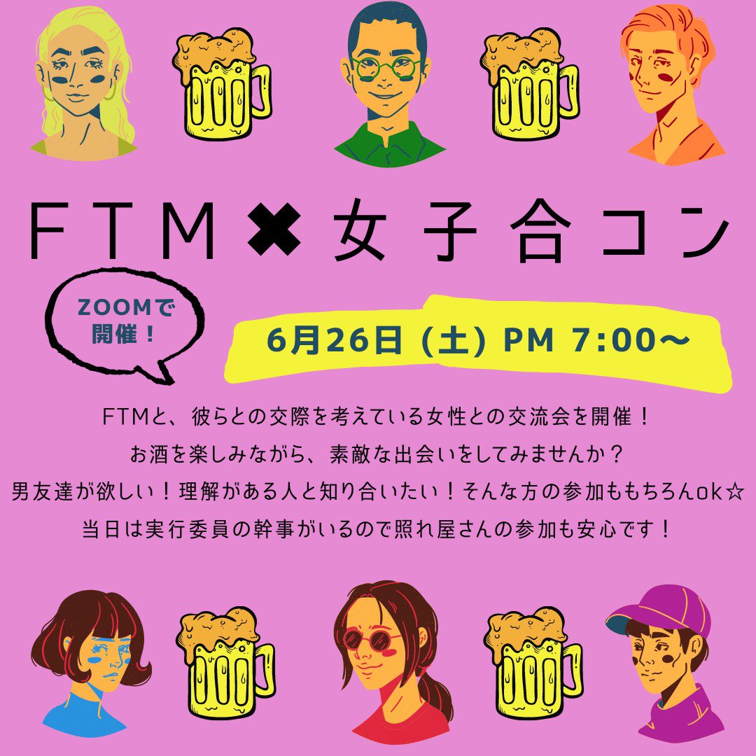 シノチャン すすきの A Twitter Ftm 女の子合コン企画 Zoomでのオンライン開催になりました 6 26 夜7時 18 40歳くらいまでのftmと女性で気軽におしゃべりしましょう 参加申し込みやご質問はメール Srp Transcom Gmail Com までお気軽に さっぽろ