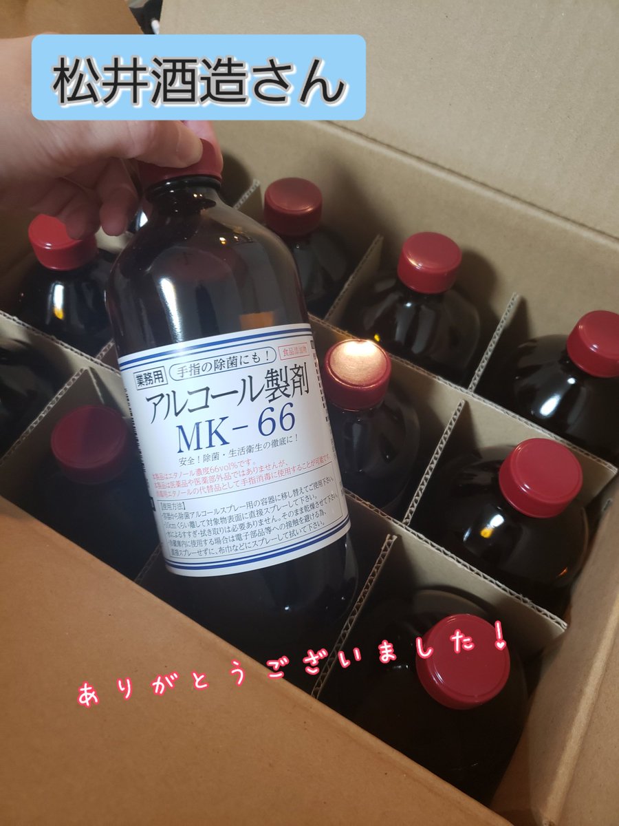 すぅ S Tweet 鳥取県にある松井酒造さん Matsuiwhisky からアルコール製剤500mlをなんと12本入り届きました 小さな子どもがいるので様々な除菌に使えるので大変助かります しかも酒造さんが作ってるのですごい安心感 たくさんあるので家族に分けたいと思います すぅ S Tweet 鳥取県にある松井酒造さん Matsuiwhisky からアルコール製剤500mlをなんと12本入り届きました 小さな子どもがいるので様々な除菌に使えるので大変助かります しかも酒造さんが作ってるのですごい安心感 たくさんあるので家族に分けたいと思います