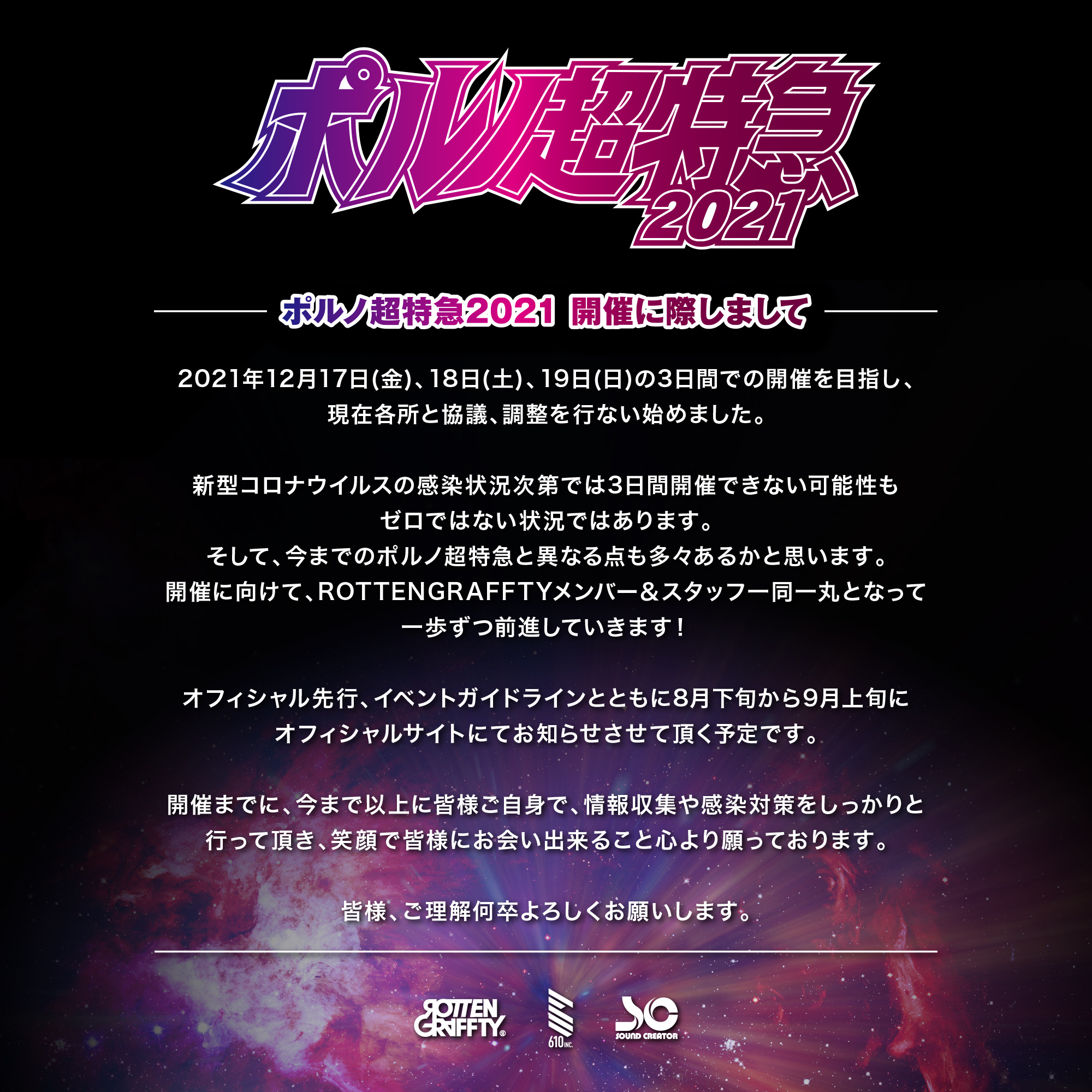 響都超特急 on X: 【ポルノ超特急2021 開催に際しまして】 20211217(金)18(土)19(日)の3日間での開催を目指し、現在各所と 協議・調整を行ない始めました。オフィシャル先行・イベントガイドラインとともに8月下旬から9月上旬にお知らせさせて頂く予定です。 t  ...