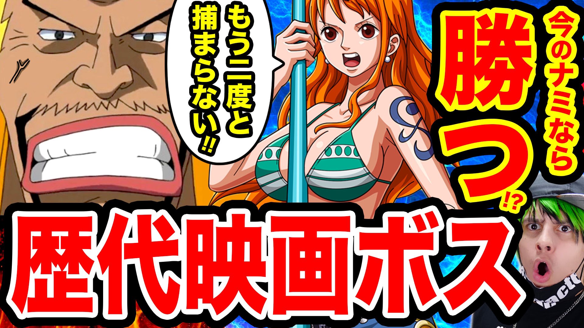 Monstersjohn Tv Staff ワンピース 考察 ルフィが戦った歴代映画ボスキャラと麦わらの一味メンバーが戦ったらどうなるシリーズ ウソップ編 T Co Xvs0plm0jk ナミ編 T Co Its6ezlunq Youtubeさんから モンスターズジョン
