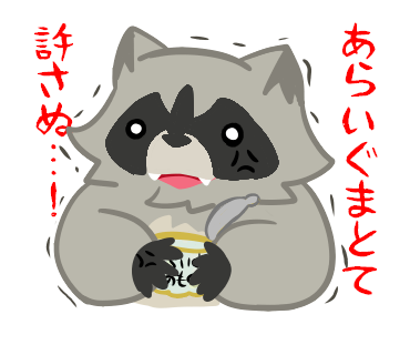 アライグマのtwitterイラスト検索結果 アライグマのtwitterイラスト検索結果