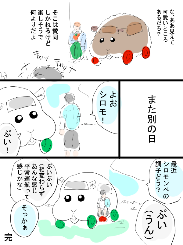 モルカー漫画描きました。リクエスト「シロモが畜生とお話ししてる所orシロ主さんがテディとお話ししてる所が見てみたいです」とのこと。テディと飼い主(畜生氏)とシロモとその飼い主。オチは特になしですが。 