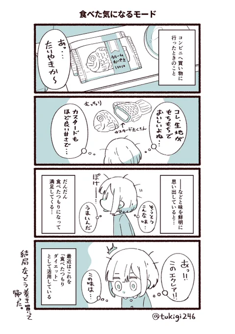 ボクのみみっちい日常から生まれた
『食べたつもりになる』ダイエット。
おかしをむやみに食べすぎない。

#ツキギの日常 