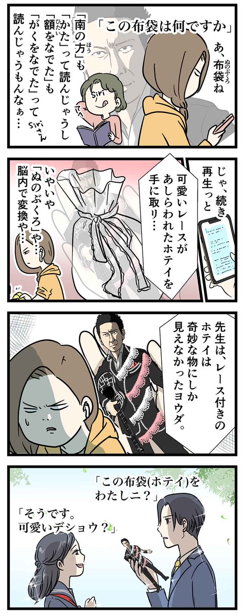 レースのあしらわれた布袋は時既にホテイ
#コミックエッセイ 