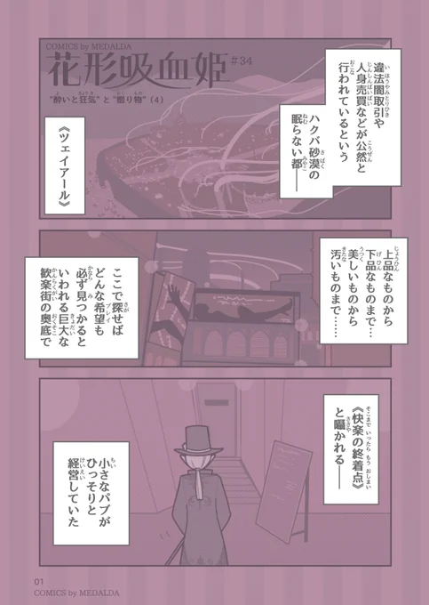 『 花形吸血姫 』#34
"酔いと狂気" と "贈り物"(4) 
