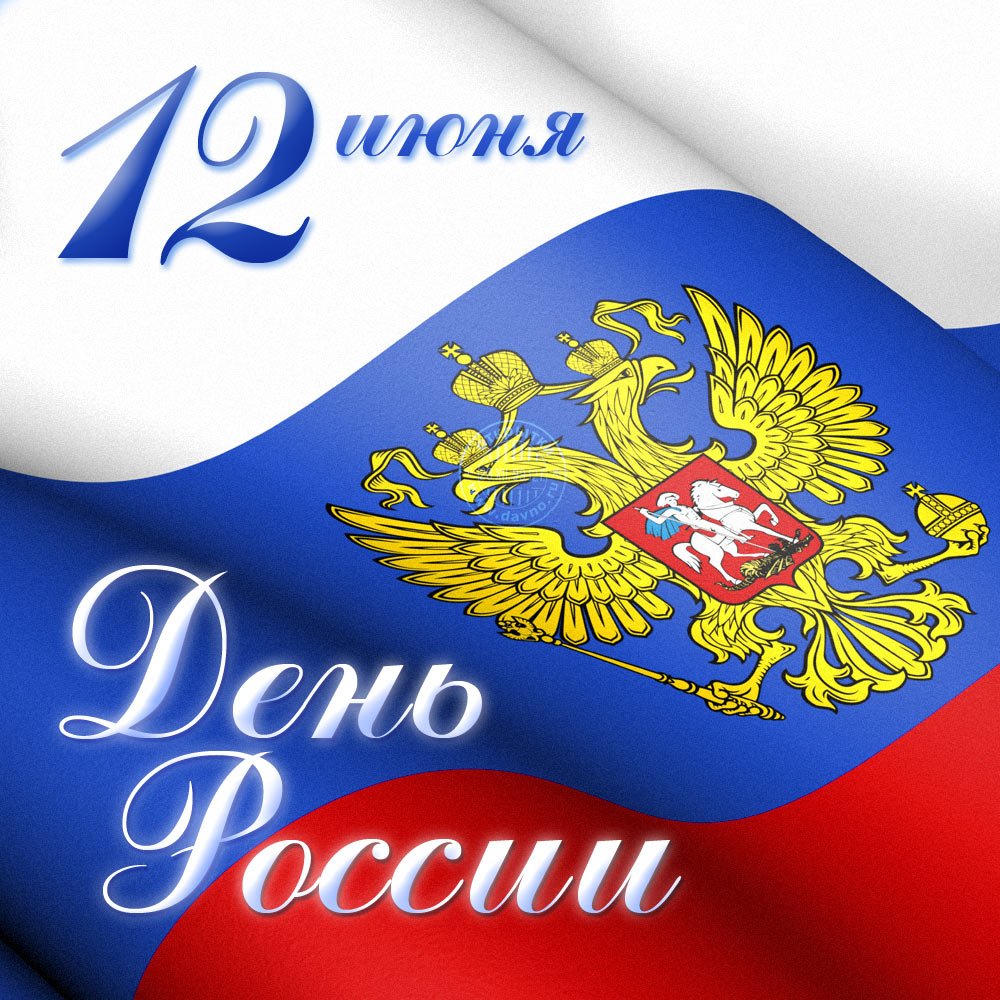 DorfaRu's tweet photo. Компания Dorfa поздравляет всех С Праздником! 
Желаем Вам больше сил и вдохновения, удачи и успехов в каждом деле!
График работы: 
11 июня до 17:00. 
12-14 июня выходные дни. 
Дальше в штатном режиме.
--
С Уважением, команда DORFA
e-mail: info@dorfa.ru
tel: +7 (495) 668-87-23 https://t.co/LXpdviyMdP