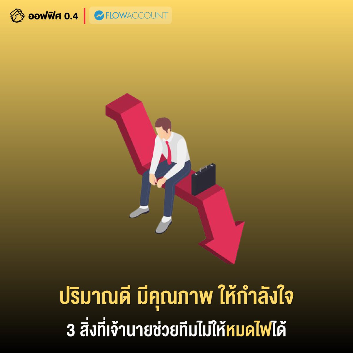 Office04TH's tweet image. ปริมาณดี มีคุณภาพ ให้กำลังใจ
3 สิ่งที่เจ้านายช่วยทีมไม่ให้หมดไฟได้

อ่านบทความได้ที่: bit.ly/2RFpNCu 

#ออฟฟิศศูนย์จุดสี่ #FlowAccount #Burnout