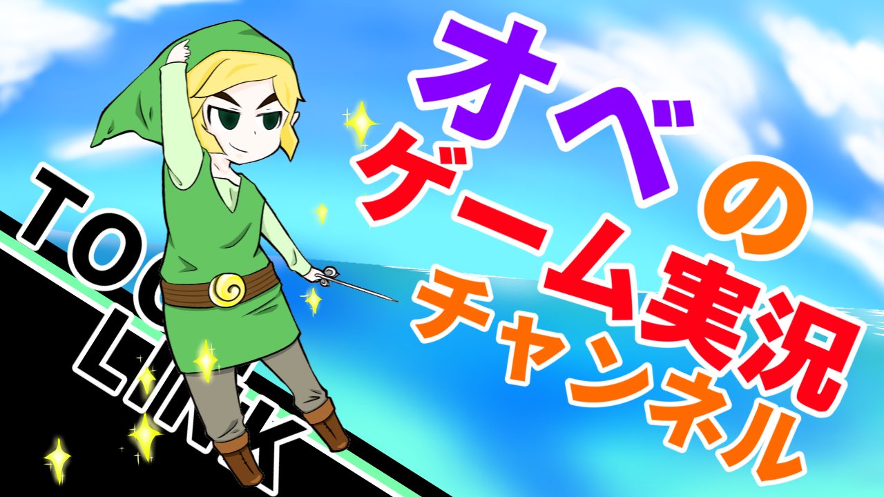 大トロ イラスト依頼受付中 サムネ依頼頂きましたー スマブラ配信してるので遊びに行ってみてね イラスト 絵 依頼 サムネイル ベレス トゥーンリンク スマッシュブラザーズ スマブラ T Co Vodinwqpk0 Twitter