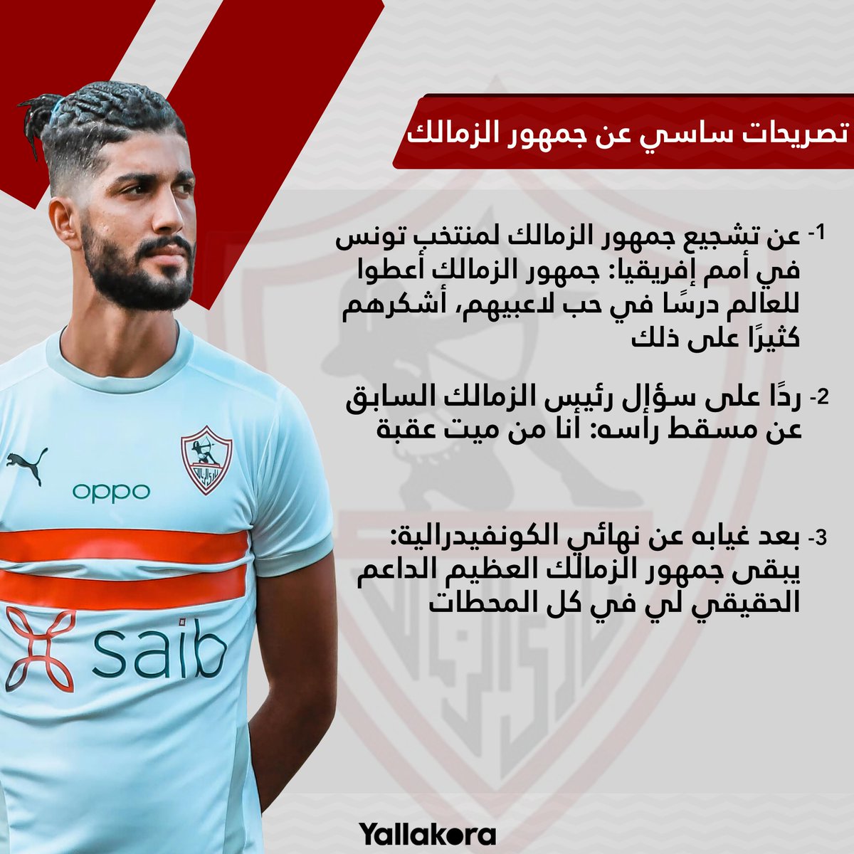 فرجاني ساسي ربطته علاقة مميزة بجمهور نادي الزمالك .. إليكم أبرز ما قاله عنهم خلال رحلته مع الفريق ️️