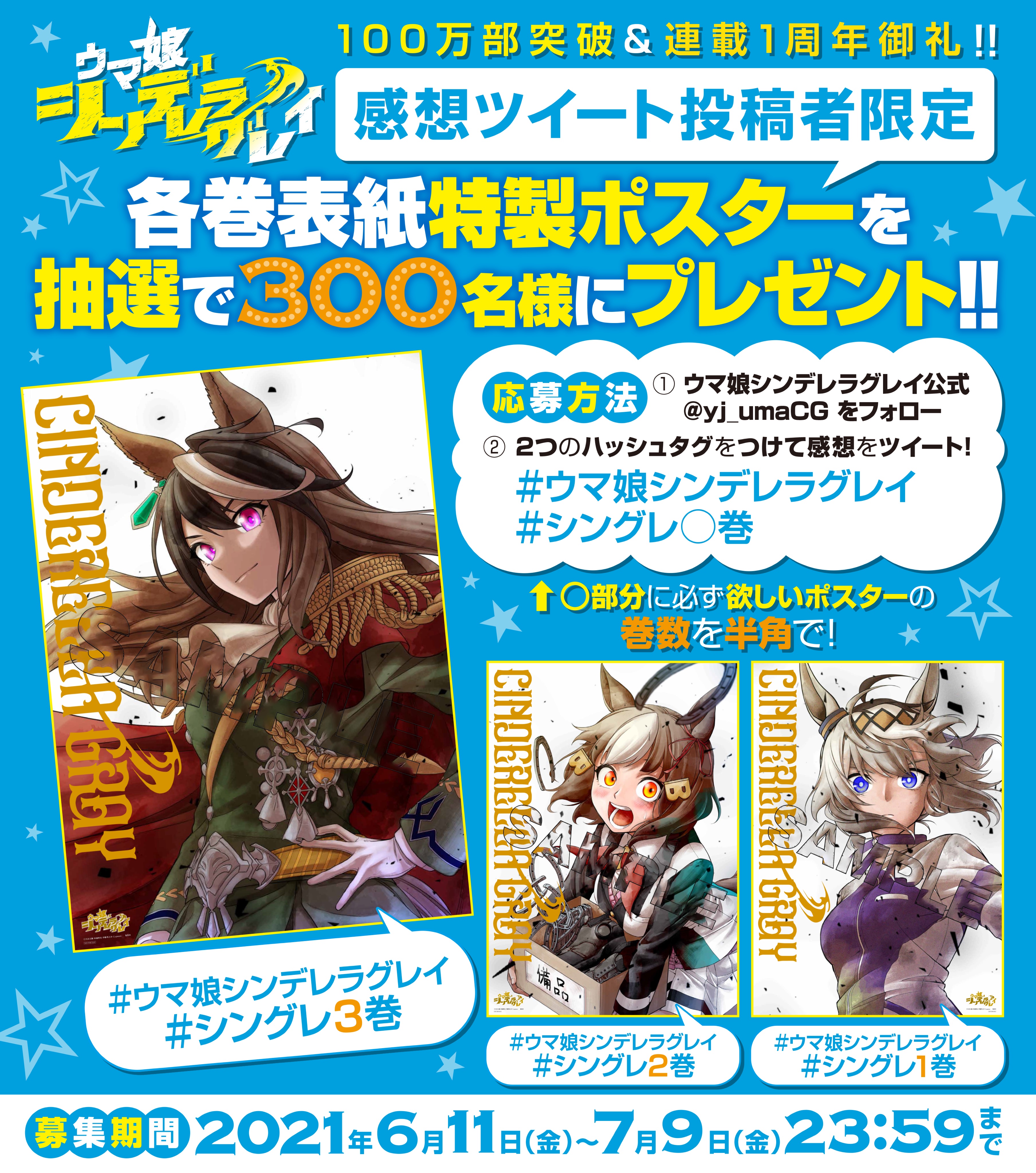 公式 ウマ娘 シンデレラグレイ コミックス6巻2月18日 金 発売 ヤンジャン でも ウマ娘 100万部突破 連載１周年御礼 キャンペーン 感想ツイート投稿者の中から 抽選で300名様に 特製ポスターをプレゼント 参加方法 この