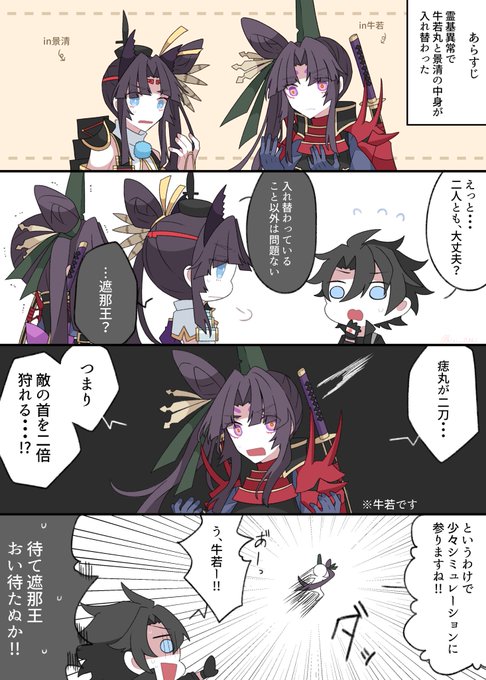 ぐだ男くんと中身が入れ替わった牛若と景清

#FGO 