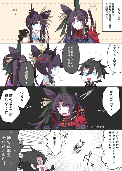 ぐだ男くんと中身が入れ替わった牛若と景清

#FGO 