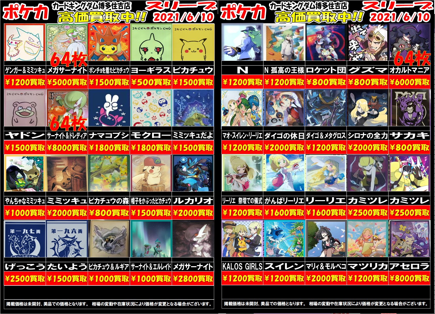 カードキングダム博多住吉店 ポケカのスリーブ買取表更新です リストに無い物や開封品も買い取りますのでいっぱい持ってきてください T Co Uxphz3isc5 Twitter