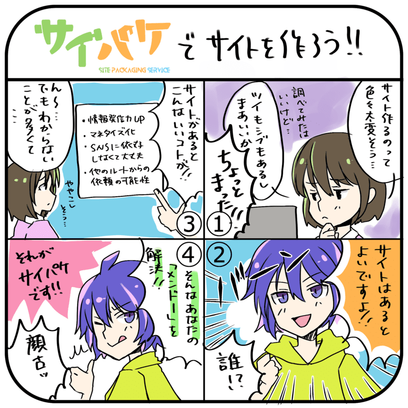 #サイパケ 用にざっくりマンガを描き始めたら思いの外楽しくなってきちゃったので、出来た分は毎日投下していきたいしょぞん

#サイト作成あとおしサービス 