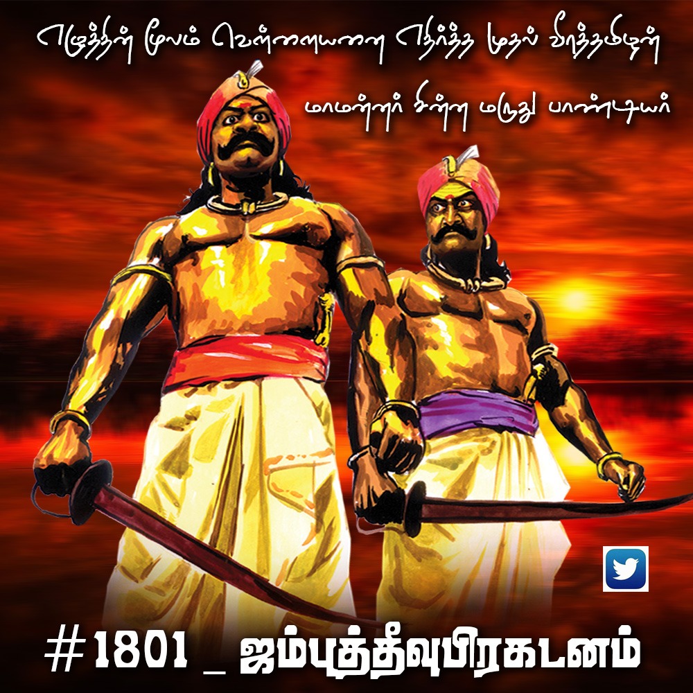 Thevarmagan_27's tweet photo. ஜூன் 16 அன்று காலை #1801_ஜம்புத்தீவுபிரகடனம் என்ற ஹேஸ்டாக் டிரெண்டிங் செய்யபடுகிறது 

சொந்தங்கள் அனைவருக்கும் தவறாமல் கலந்து கொள்ள வேண்டும்

மேலும் அதற்கு முன்பாக  CDP வெளியிடபடும் நாள் மற்றும் யார் யார் வெளியிடுகிறார்கள் என்ற தகவல் சில நாட்களில் அறிவிக்கபடும் சொந்தங்களே https://t.co/Y4xQbK3QYb