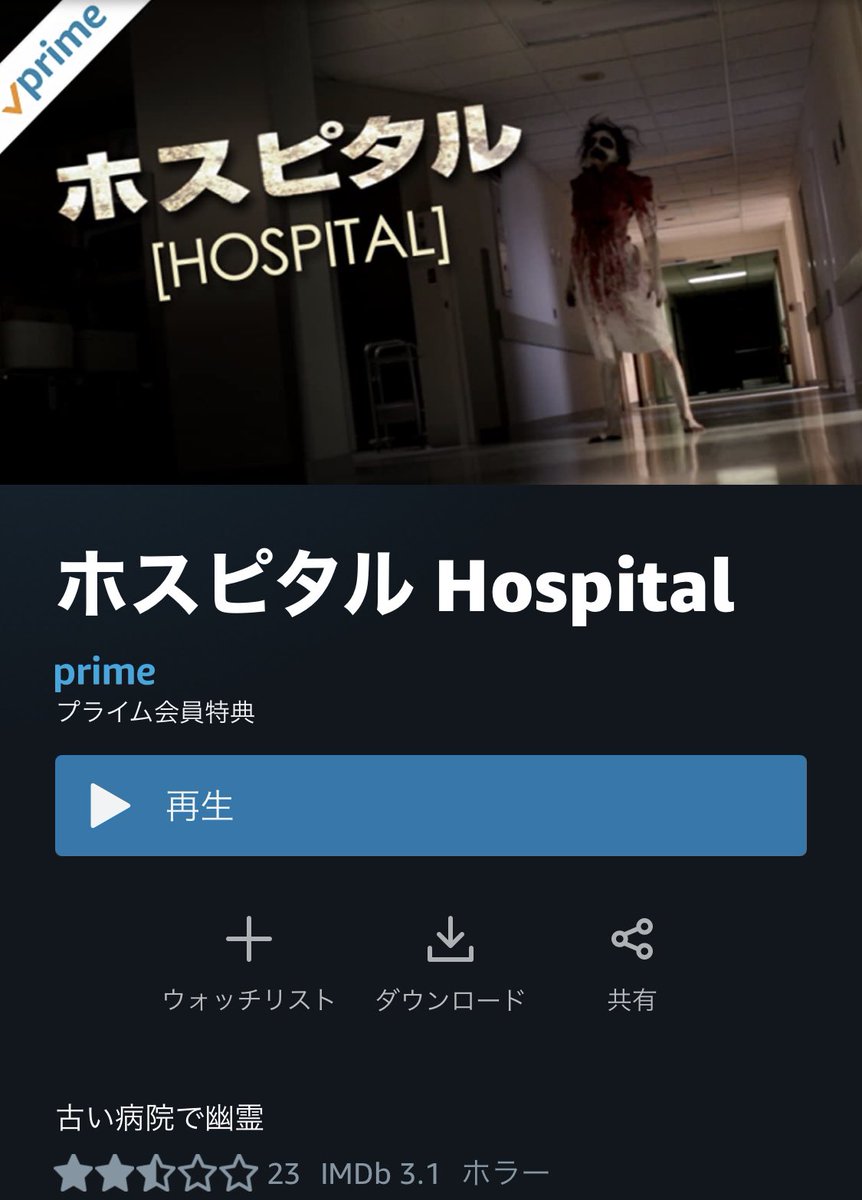 Amazon Primeで見れる映画 ホスピタル あらすじがめっちゃシンプルで逆に見たくなる わかりやすくていいw Togetter Amazon Primeで見れる映画 ホスピタル あらすじがめっちゃシンプルで逆に見たくなる わかりやすくていいw Togetter