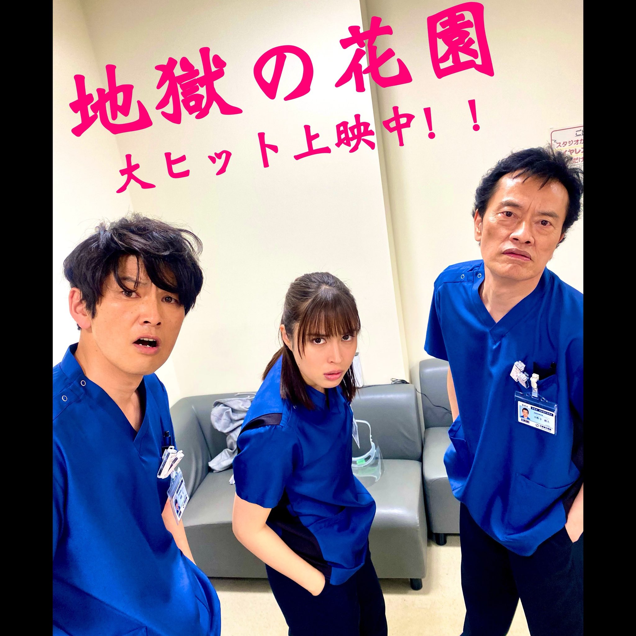 丸山智己 映画 地獄の花園 大ヒット上映中 ラジエーションハウス 撮影中 お楽しみに 広瀬アリス 遠藤憲一 写真は 矢野聖人 丸山智己 T Co Ude8ioakst Twitter