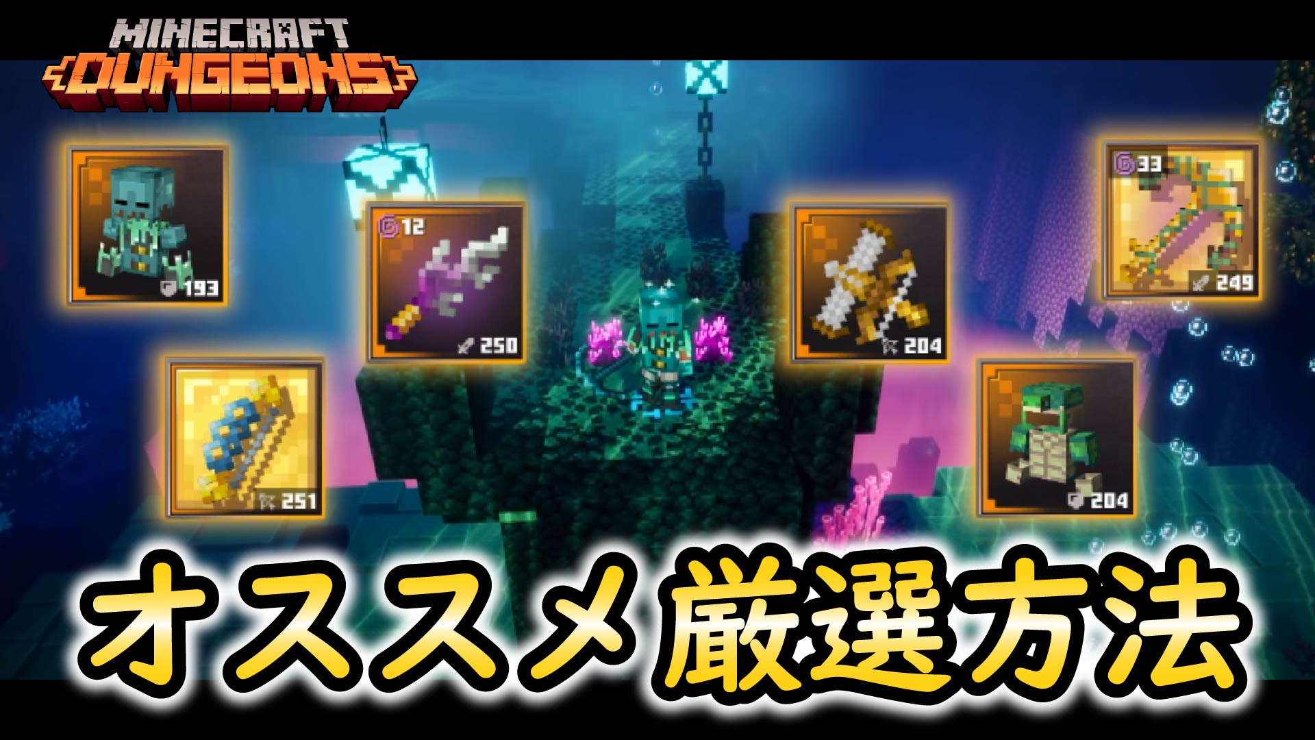 唯真game マイクラダンジョンズ 最強レベルの装備が勢揃い オーシャンの装備のオススメ厳選方法まとめ マインクラフトダンジョンズ T Co Almif8woac Minecraftdungeons マイクラダンジョンズ マインクラフト Minecraft T