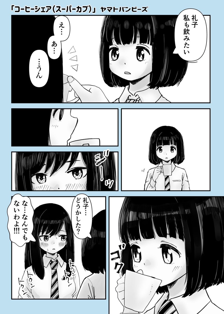 【創作百合】「コーヒーシェア(スーパーカブ)」

#スーパーカブ
#小熊
#礼子
#百合漫画
#百合
#創作百合
#GL
#尊い百合を描いてます推してください
#漫画が読めるハッシュタグ 